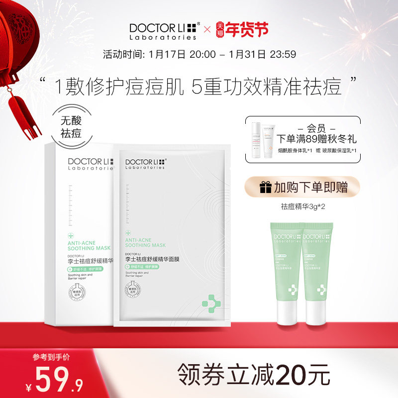 李医生祛痘舒缓精华面膜补水保湿控油去黑头闭口粉刺修护痘肌痘印
