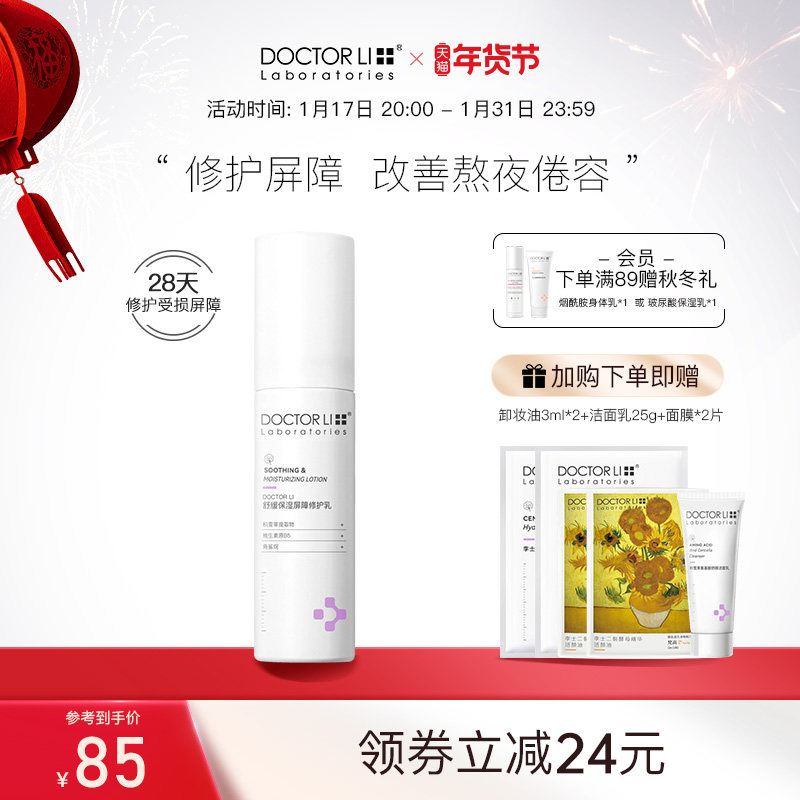 李医生屏障修护乳舒缓补水保湿清爽修红褪红敏肌干油皮可用水乳霜