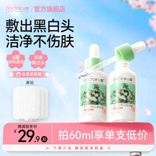 李医生去黑头导出精华液去粉刺水