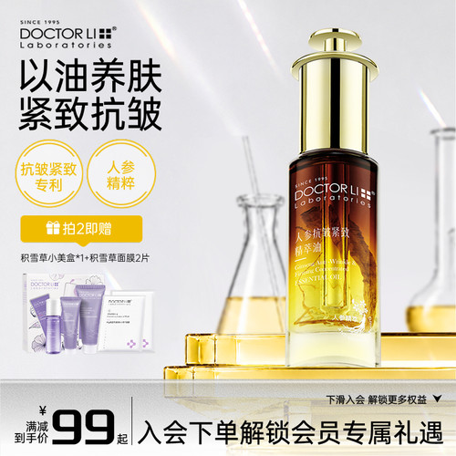 【植活精粹】抗皱紧致贵妇人参油