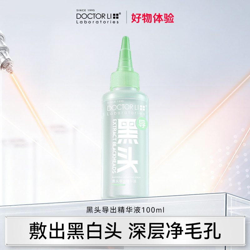 【好物体验专享】李医生黑头导出液黑头水控油祛痘深层清洁草莓鼻