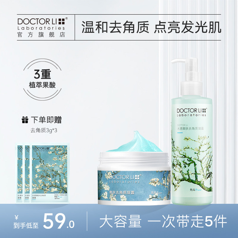 李医生去角质啫喱面部女深层清洁收缩毛孔脸部去死皮黑头凝露正品