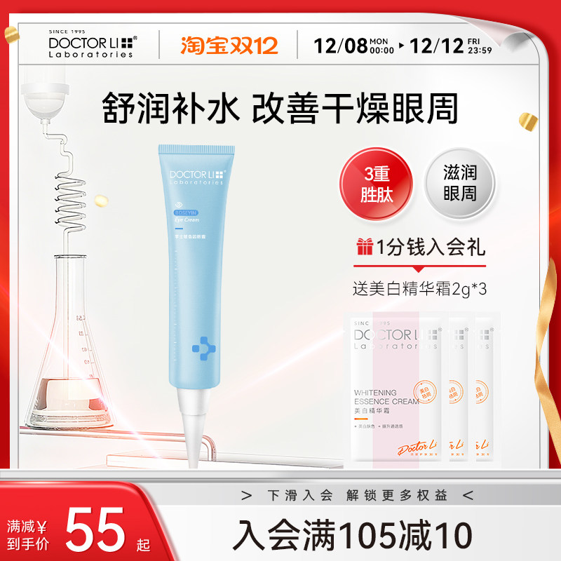 李医生滋润保湿修护眼霜