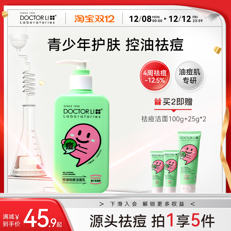 李医生青少年控油祛痘洗面奶