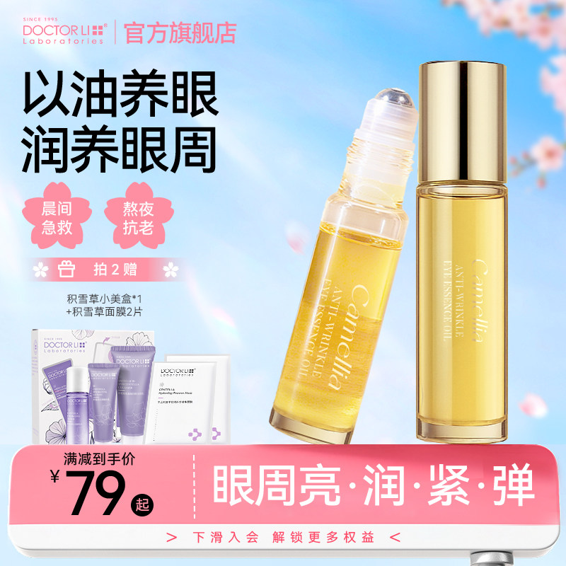 李医生红山茶眼部精华油紧致抗皱淡化细纹去黑眼圈眼袋滚珠眼油霜