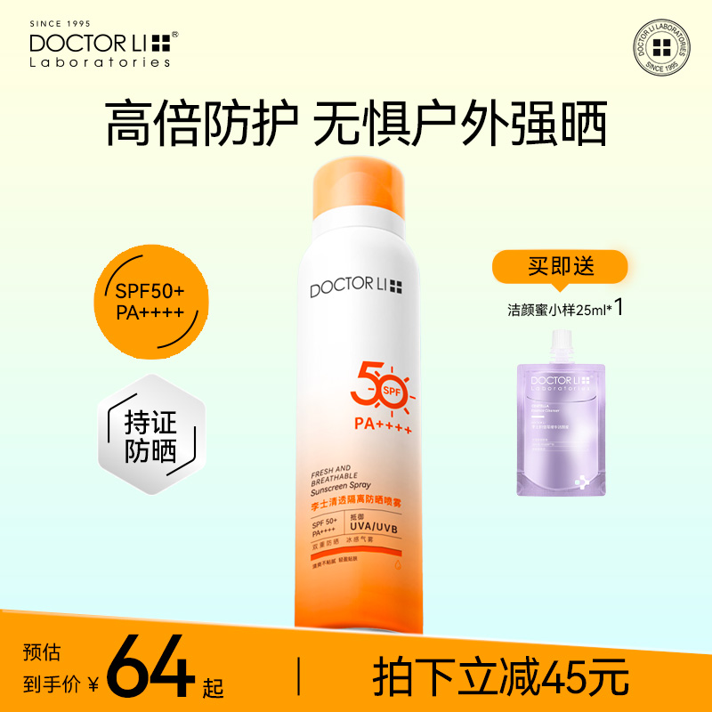 李医生清透隔离防晒喷雾