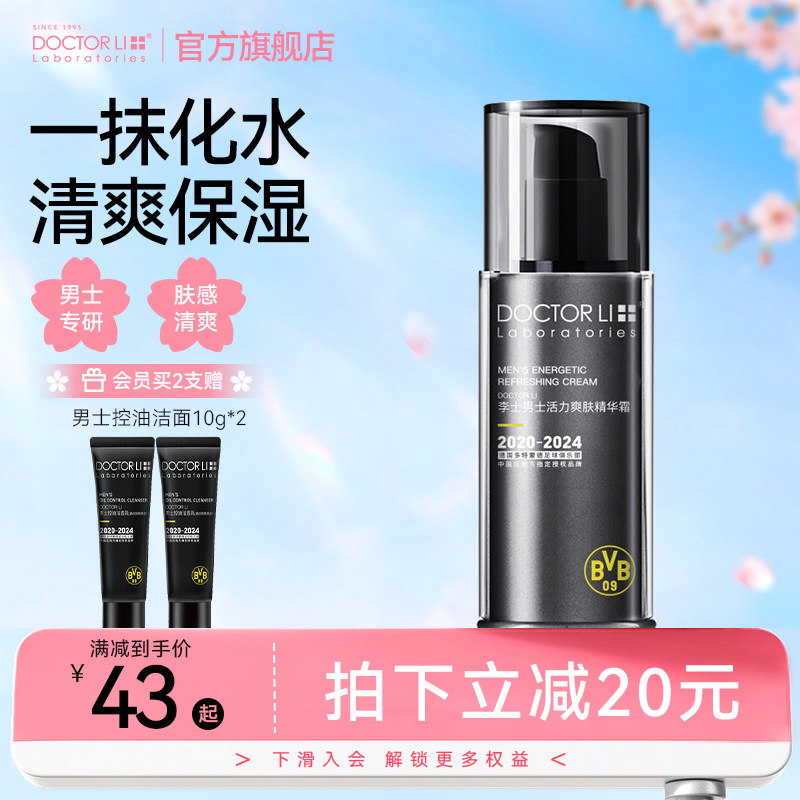 李医生男士补水保湿滋润面霜乳液脸部润肤乳霜护肤品清爽官方正品