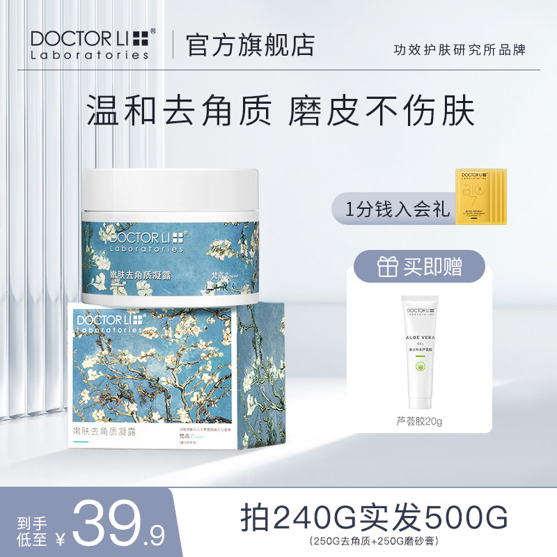 李医生去角质凝胶去死皮面部啫喱深层清洁毛孔脸部按摩磨砂膏男女