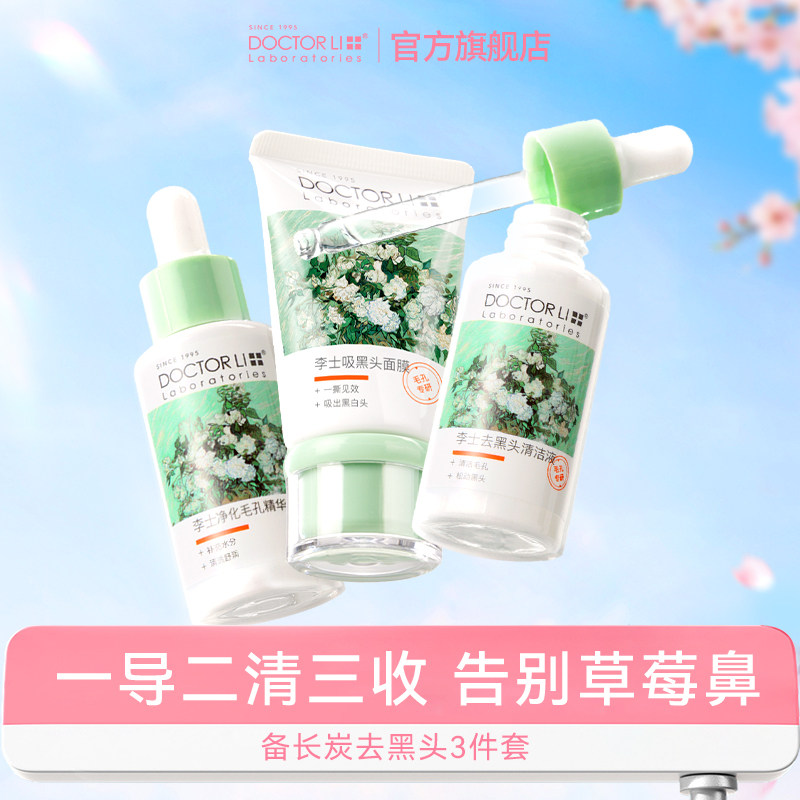 【U先测评专享】李医生去黑头三件套导出液黑头鼻贴清洁粉刺护理