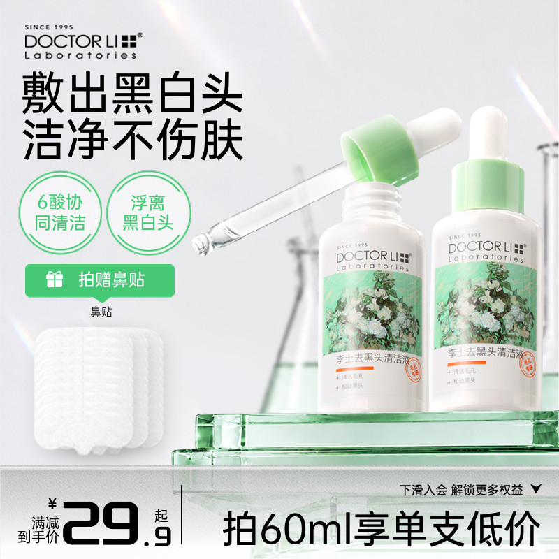 李医生黑头导出液精华去黑头美容院清洁毛孔溶解粉刺闭口鼻贴正品