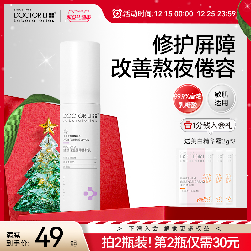 【急救泛红】李医生屏障修护乳