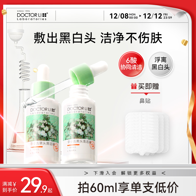 李医生去黑头导出精华液去粉刺水