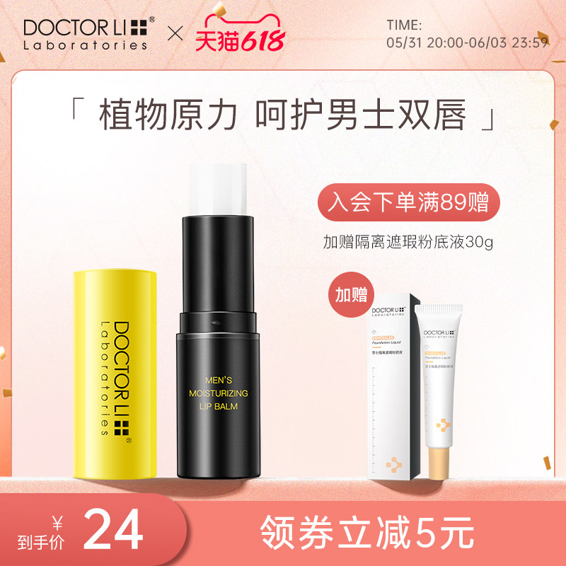 李医生男士唇膏保湿滋润防干裂补水唇膜唇部护理淡化唇纹无色护唇