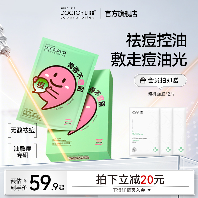 【院线级】祛痘修护精华面膜