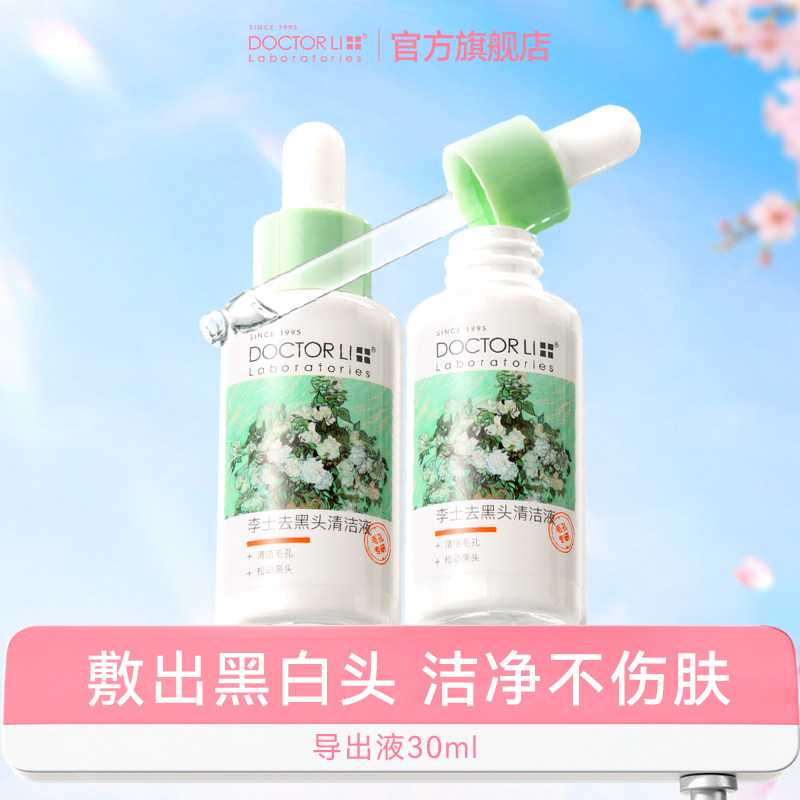 【U先测评专享】李医生黑头导出液黑头水美容院清洁粉刺闭口神器