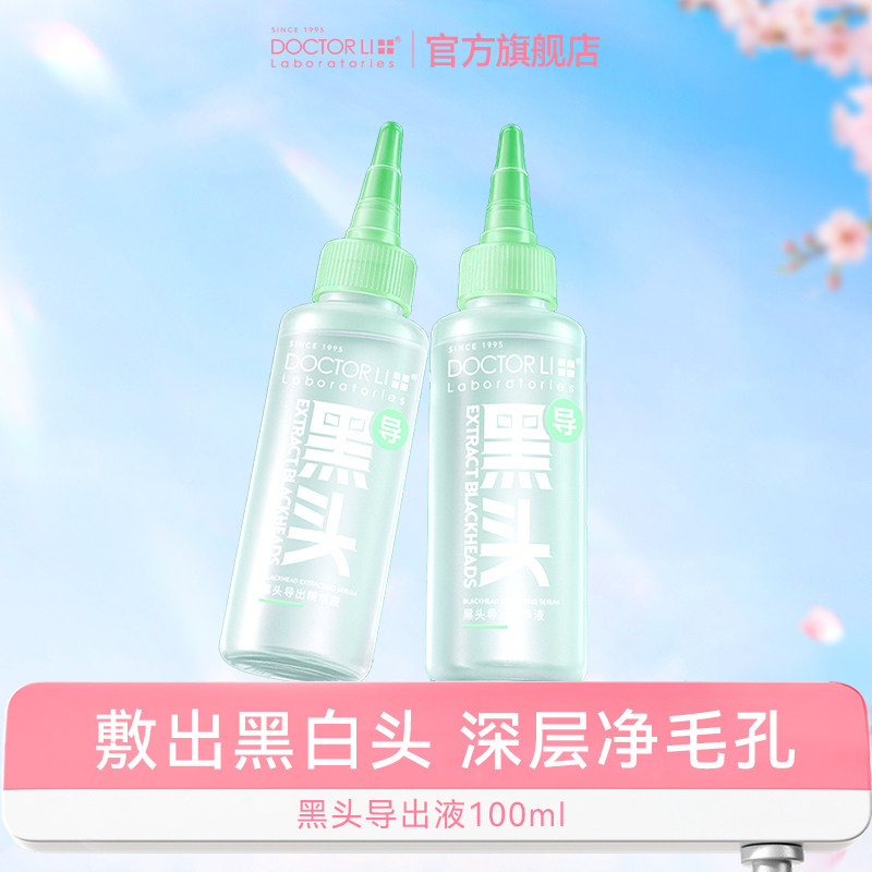 【U先测评专享】李医生黑头导出液黑头水控油祛痘深层清洁草莓鼻