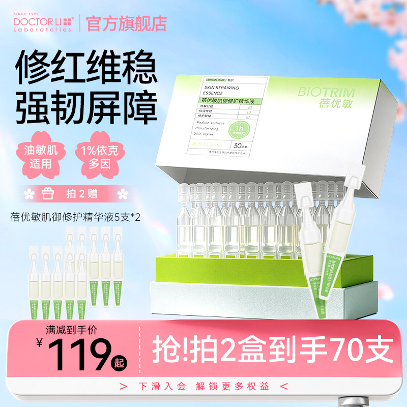 李医生次抛精华液补水保湿控油修护脆弱敏肌改善暗黄粗糙敏感肌