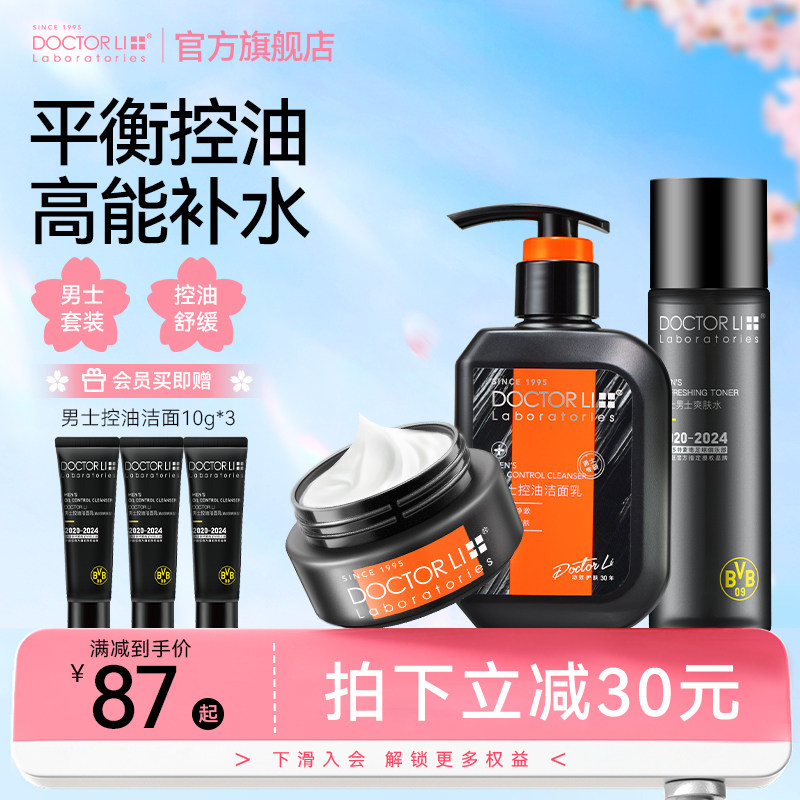 李医生男士护肤品洗面奶控油祛痘补水保湿水乳面霜套装旗舰店正品