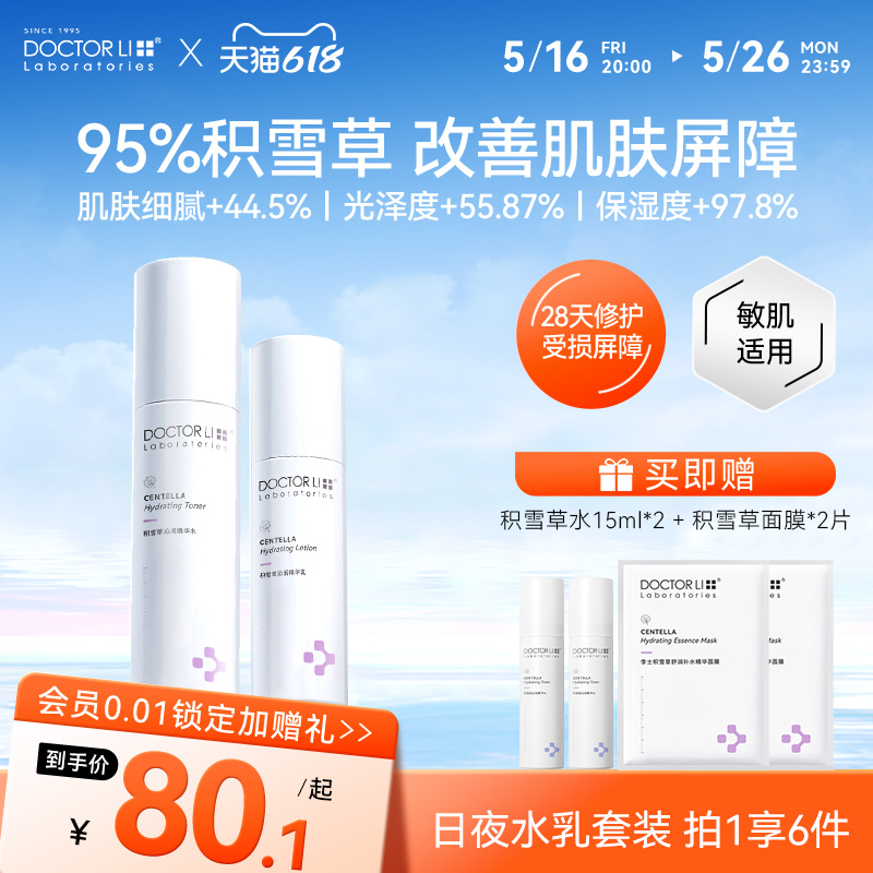 李医生积雪草水乳套装补水保湿肌肤屏障清爽不油腻滋润面霜护肤品