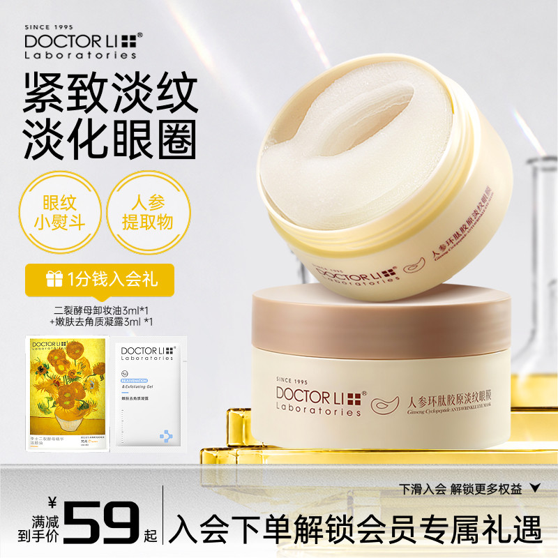 李医生人参胶原眼膜抗皱紧致抗衰老淡化黑眼圈眼袋眼霜女官方正品