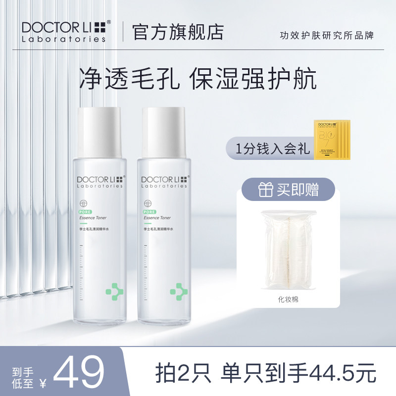 李医生毛孔细致爽肤水女湿敷水收敛水清爽滋润补水保湿控油化妆水