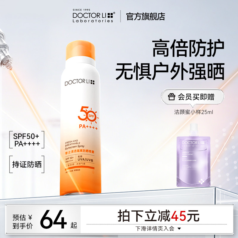 李医生清透隔离防晒喷雾面部防晒喷雾防紫外线全身通用防晒霜男女