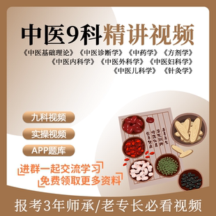2025传统3年中医师承出师和确有专长老专长考试高清学习网课视频