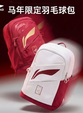 李宁羽毛球包ABSW319马年限定款双肩包背包独立鞋仓大容量运动包