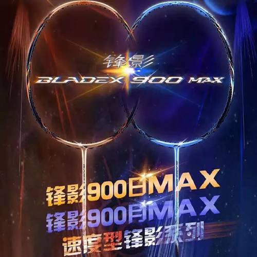 李宁锋影900日月MAX日月同辉
