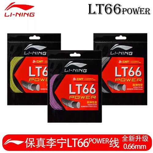李宁LT66POWER耐打羽毛球线