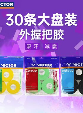 官网正品VICTOR胜利羽毛球拍手胶 耐用粘性防滑握把胶30条装GR233