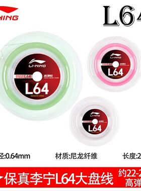 李宁L64线大盘羽毛球线耐打高弹声音清脆200米