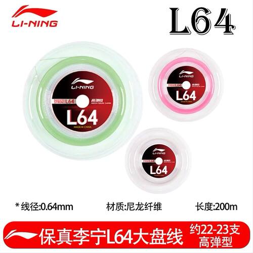 李宁L64线耐打高弹羽毛球线