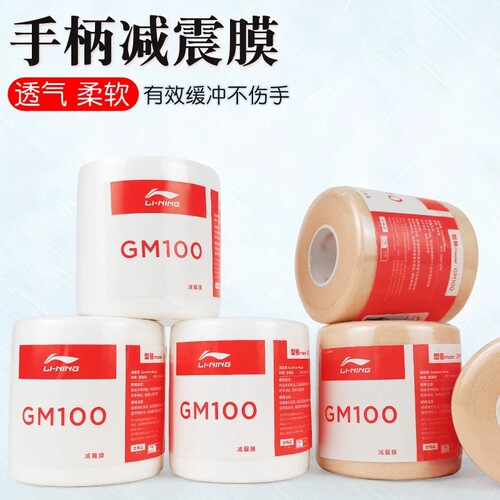 李宁减震膜羽毛球拍握把缓冲