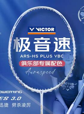 威克多VICTOR胜利羽毛球拍俱乐部系列白极音速ARS-HS PLUS VBC