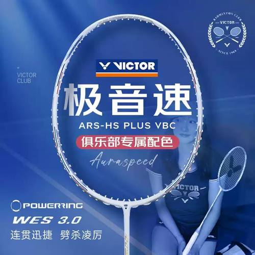 威克多VICTOR羽毛球拍ARS-HS