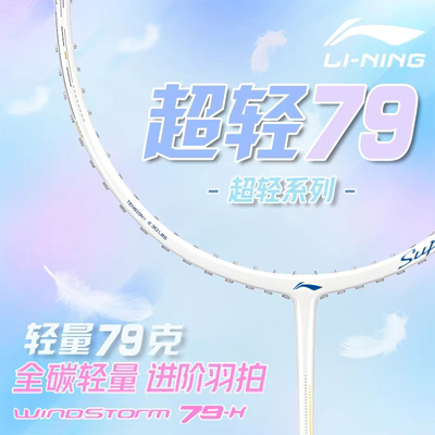 李宁羽毛球拍WS79超轻高磅风刃