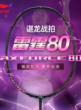LI-NING李宁羽毛球拍进攻型雷霆80AXFORCE80专业级比赛球拍