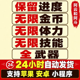 阿云与阿斗小游戏无限金币体力武器技能ios安卓广告网页版