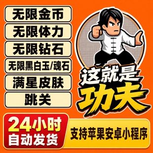这就是功夫小游戏无限金币体力钻石魂石皮肤广告券钥匙ios安卓