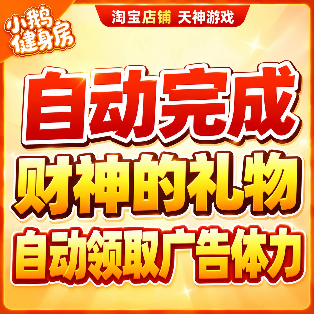 小鹅健身房财神的礼物活动包月自动完成