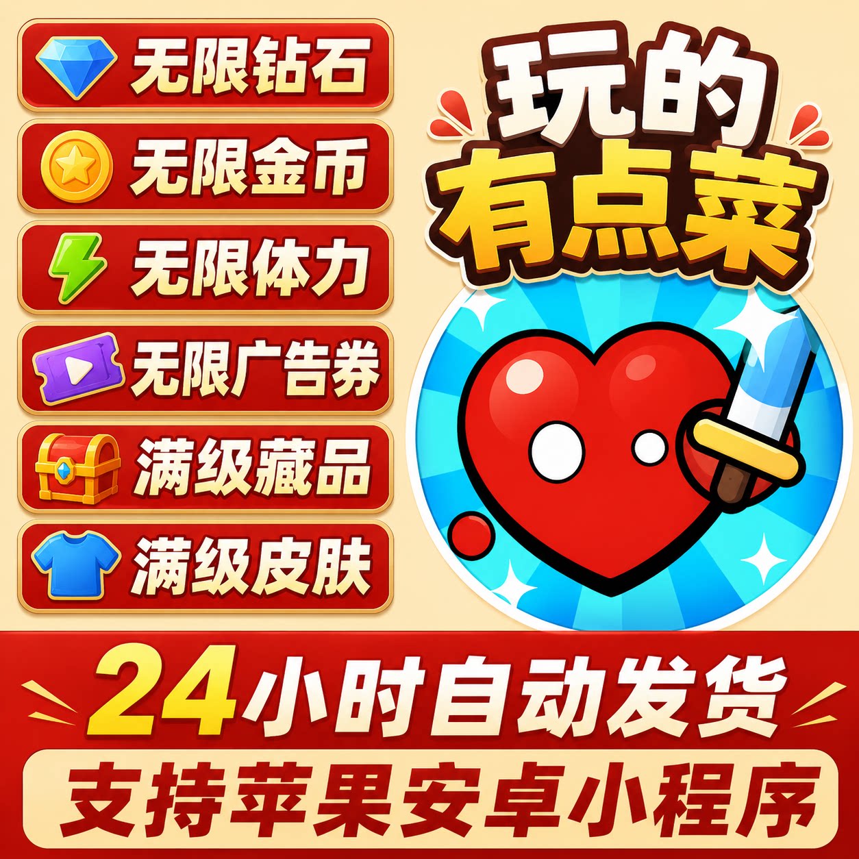 玩的有点菜无限钻石金币体力