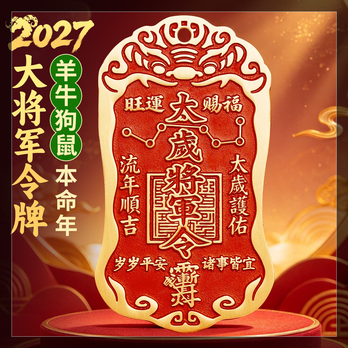 2027本命年黄铜朱砂太岁令牌生肖羊年吉祥物平安挂件解牛鼠狗摆件