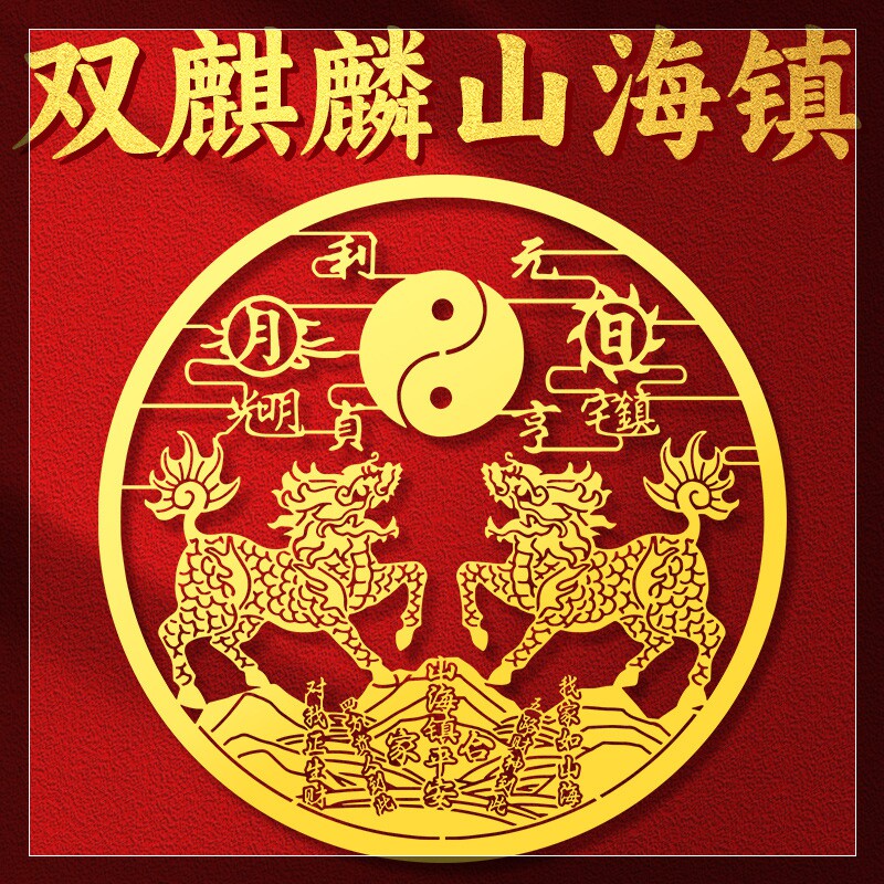 双麒麟山海镇金属贴纸室外室内大门贴窗户阳台道家平安守护小挂件