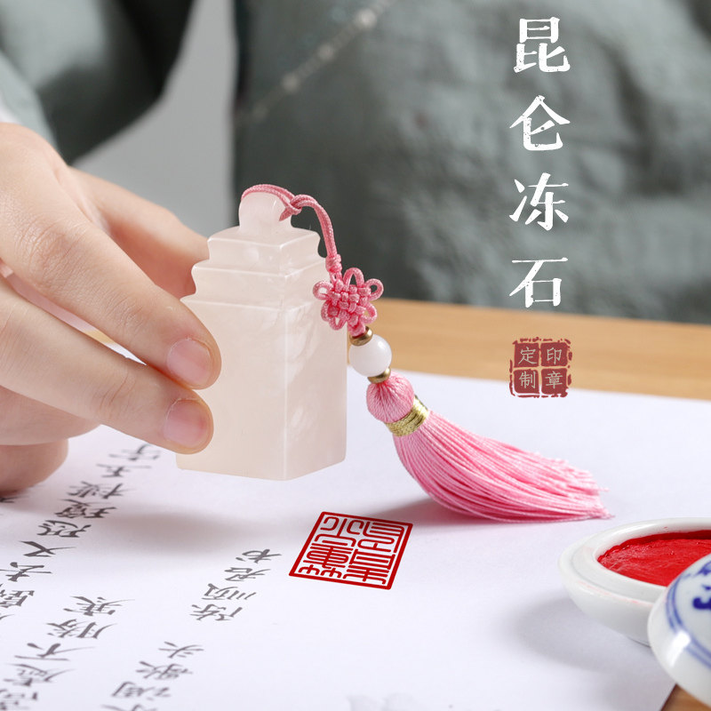 名字印章姓名定做私人印章篆刻玉石印章古风书法藏书刻字印章开学送
