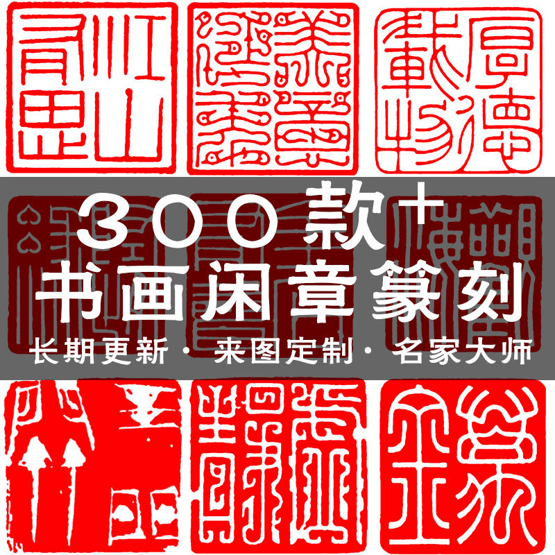 闲章压角章引首章书画成品篆书法国画印章毛笔字骑缝章2.