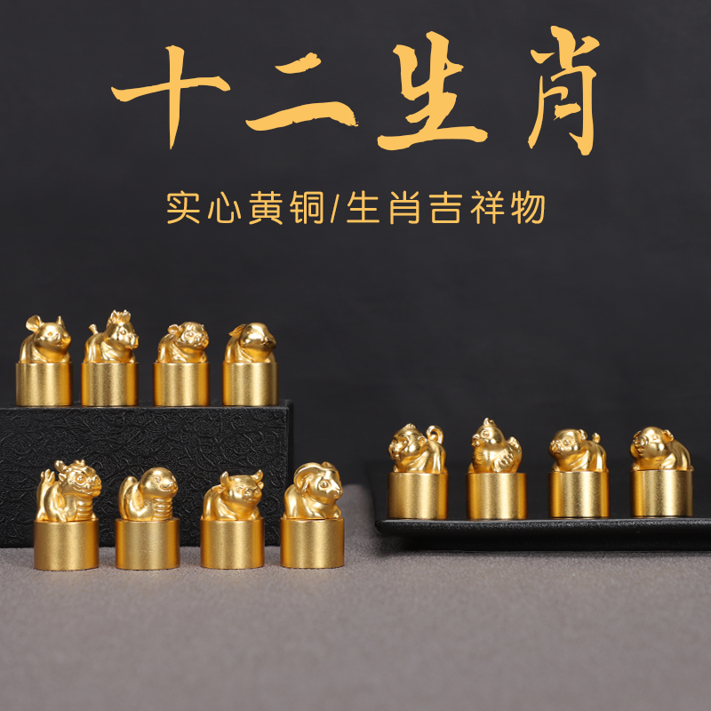 十二生肖黄铜印章定制姓名印章篆刻字名字印章私章金属章生日古风