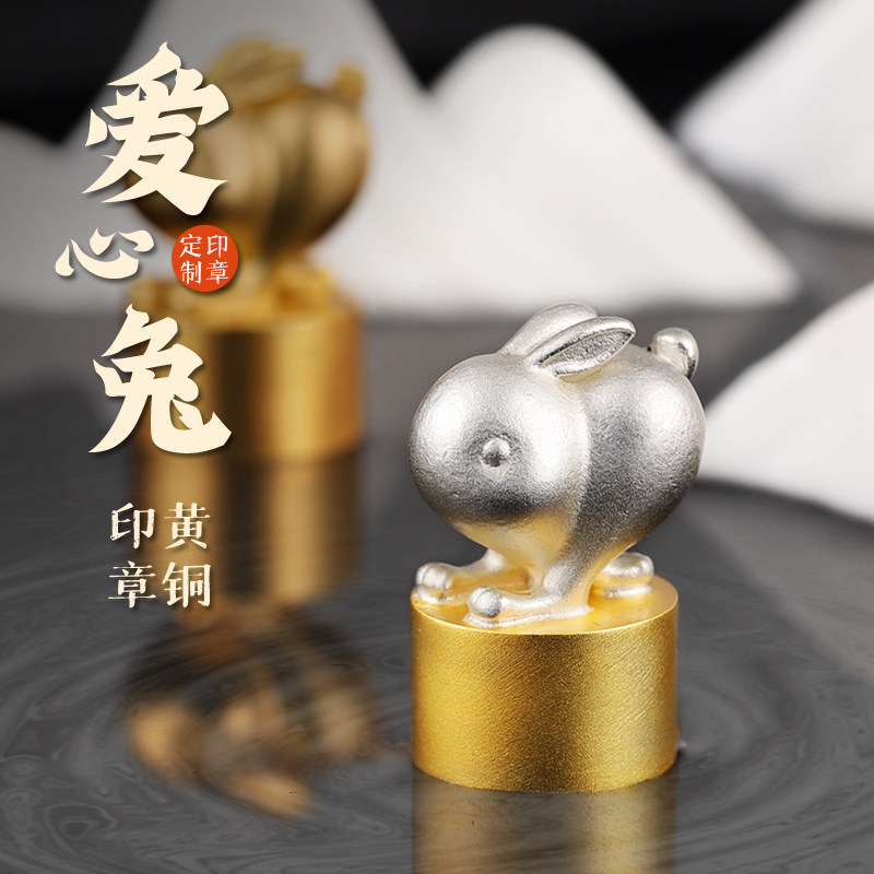 姓名印章定做十二生肖爱心兔黄铜名字印章私人定制个人书法章篆刻章
