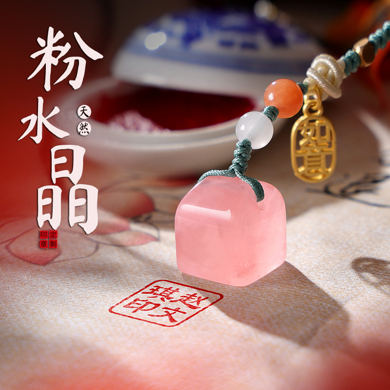 粉水晶印章名字方章篆刻藏书刻章私章个人名字印章定做书法书画情侣纪念日毕业礼品七夕节日礼物结婚伴手礼
