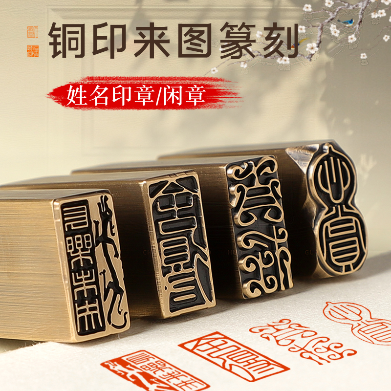 定制姓名印章精品金石篆刻章黄铜印闲章书画收藏成品引首押脚椭圆